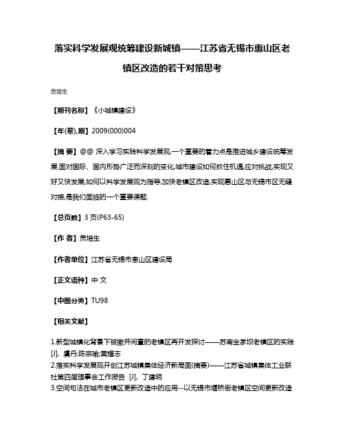 落实科学发展观统筹建设新城镇——江苏省无锡市惠山区老镇区改造的若干对策思考