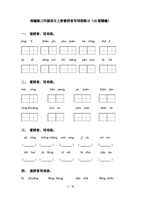 部编版三年级语文上册看拼音写词语练习(15道精编)