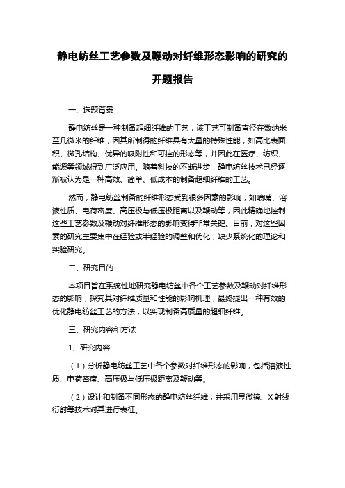 静电纺丝工艺参数及鞭动对纤维形态影响的研究的开题报告