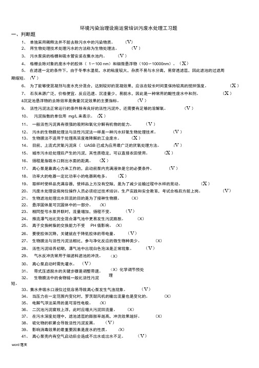 污废水处理设施培训超级复习试题库