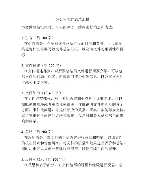 怎么写文件总结汇报