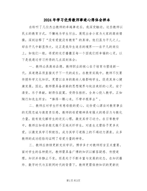 2024年学习优秀教师事迹心得体会样本（二篇）