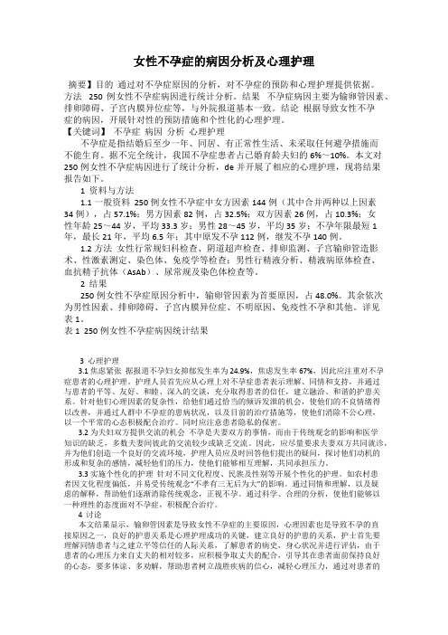 女性不孕症的病因分析及心理护理