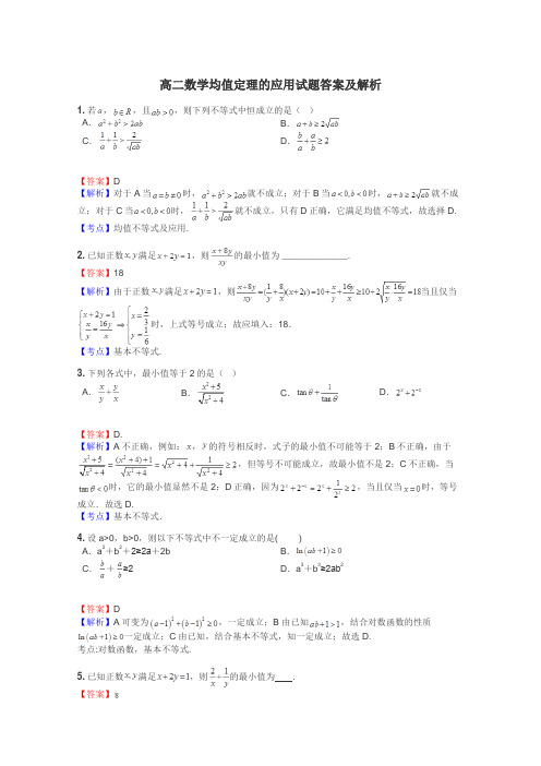 高二数学均值定理的应用试题答案及解析
