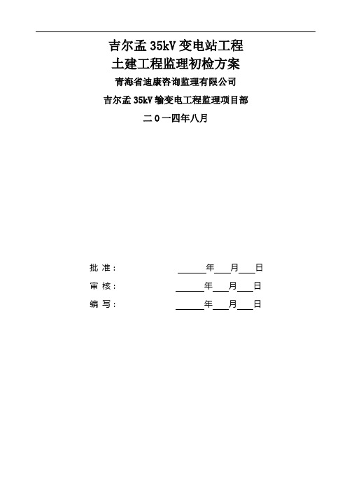 吉尔孟35kV变电站土建工程监理初检方案word精品文档8页