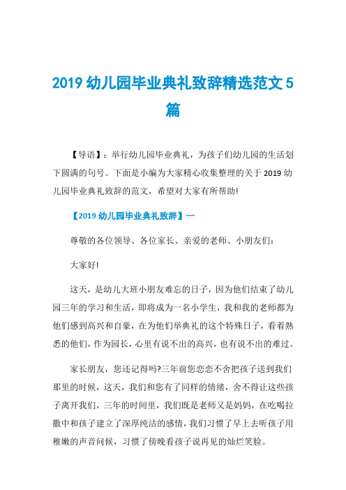 2019幼儿园毕业典礼致辞精选范文5篇