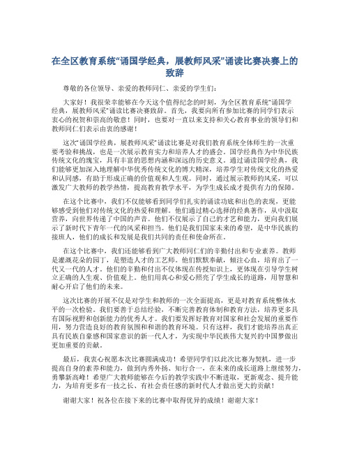 在全区教育系统“诵国学经典,展教师风采”诵读比赛决赛上的致辞