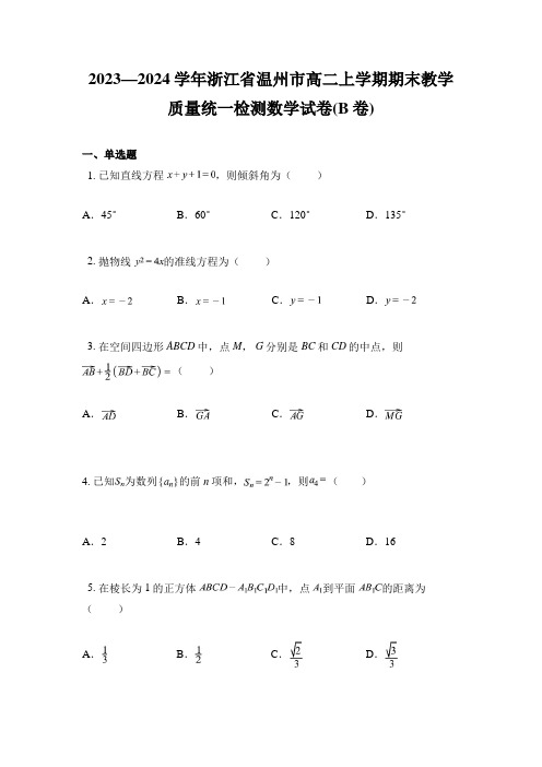 2023—2024学年浙江省温州市高二上学期期末教学质量统一检测数学试卷(B卷)