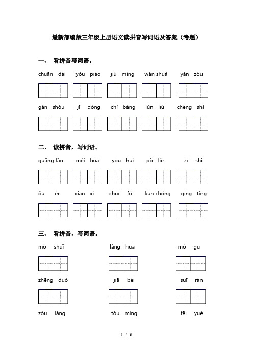 最新部编版三年级上册语文读拼音写词语及答案(考题)