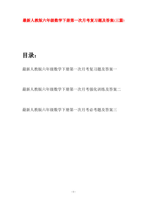 最新人教版六年级数学下册第一次月考复习题及答案(三篇)