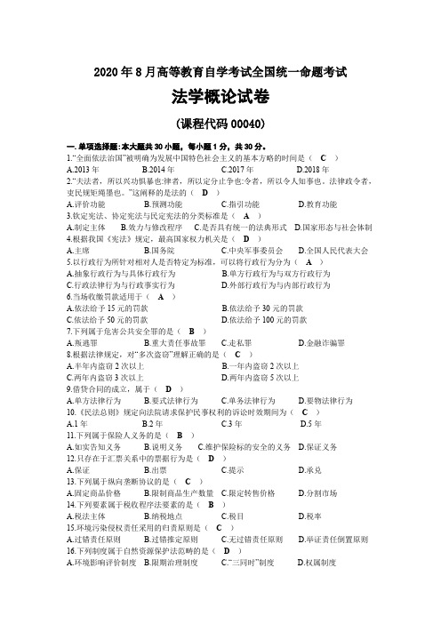 2020年08月自考00040法学概论试题及答案