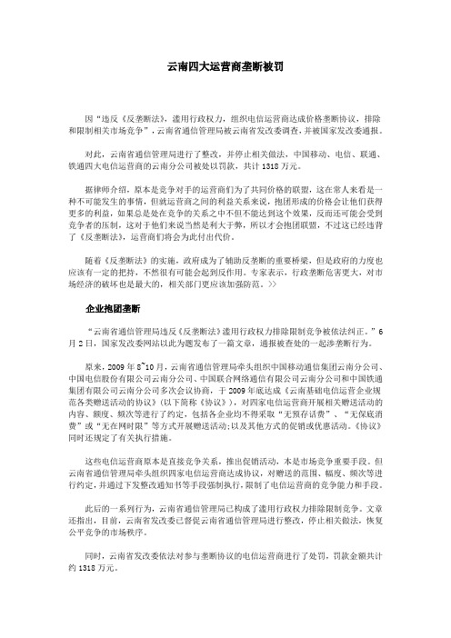 云南四大运营商垄断被罚