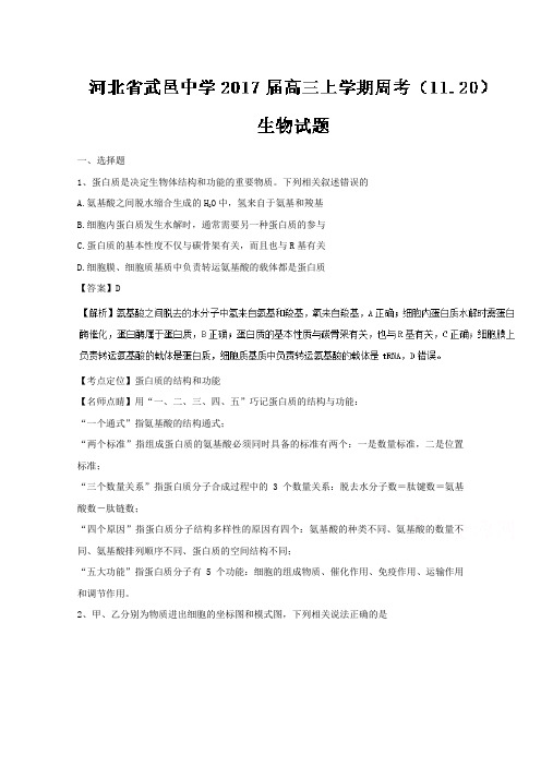 河北省武邑中学2017届高三上学期周考(11.20)生物试题Word版含解析