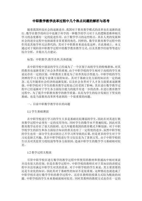 中职数学教学改革过程中几个热点问题的解析与思考