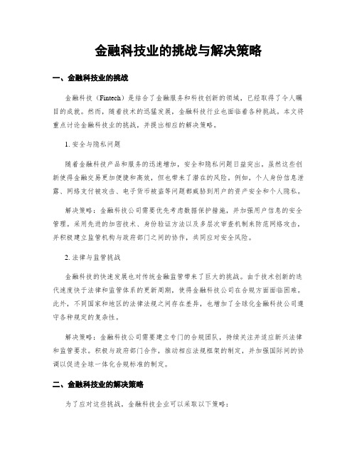 金融科技业的挑战与解决策略