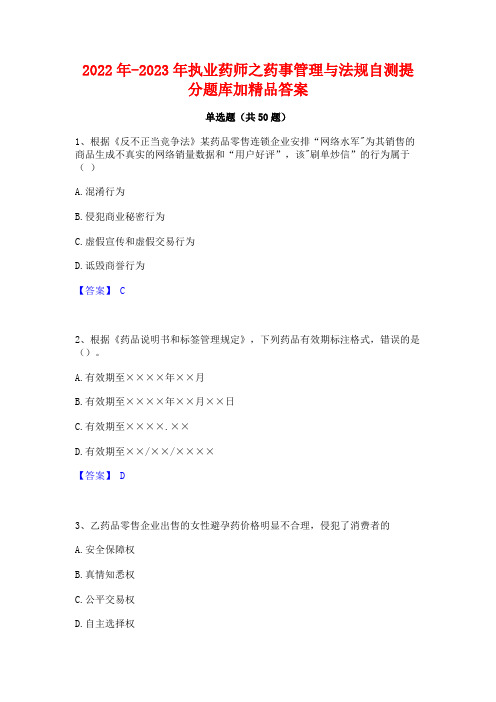 2022年-2023年执业药师之药事管理与法规自测提分题库加精品答案