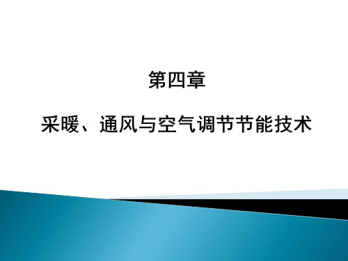 建筑节能技术采暖、通风与空气调节节能技术