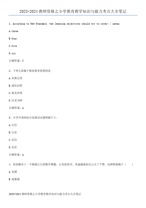 2023-2024教师资格之小学教育教学知识与能力考点大全笔记