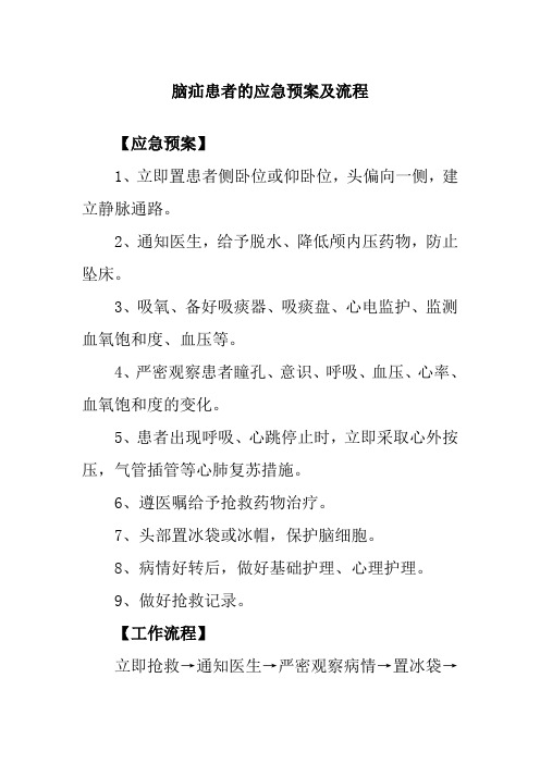 脑疝患者的应急预案及流程