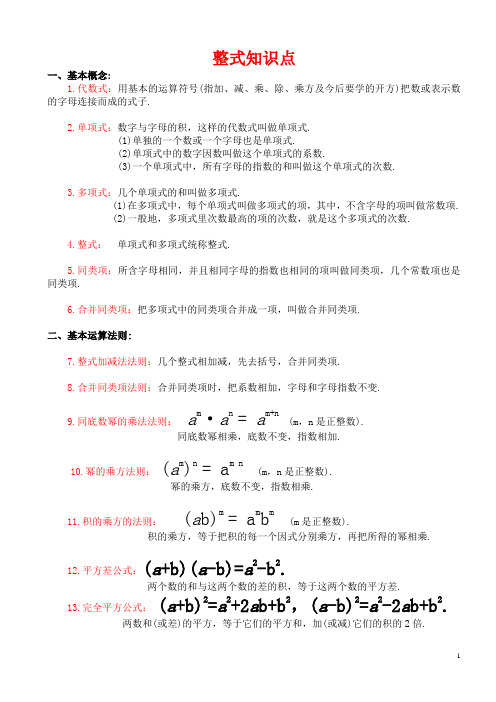 初二-整式知识点总结