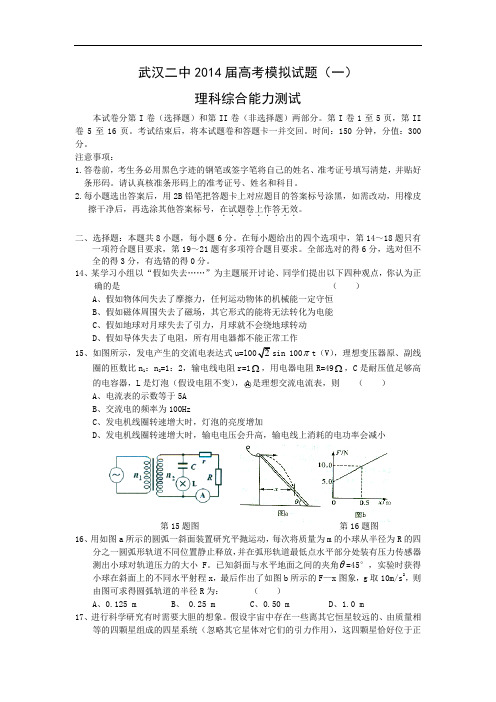 物理高考模拟卷-高三物理试题及答案-武汉二中高三高考模拟(一)(A卷)