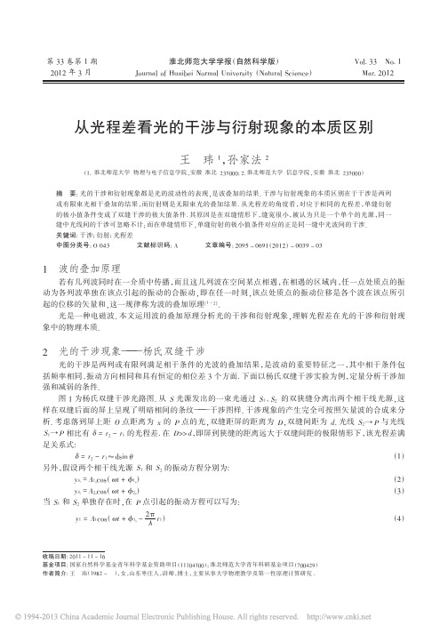 从光程差看光的干涉与衍射现象的本质区别