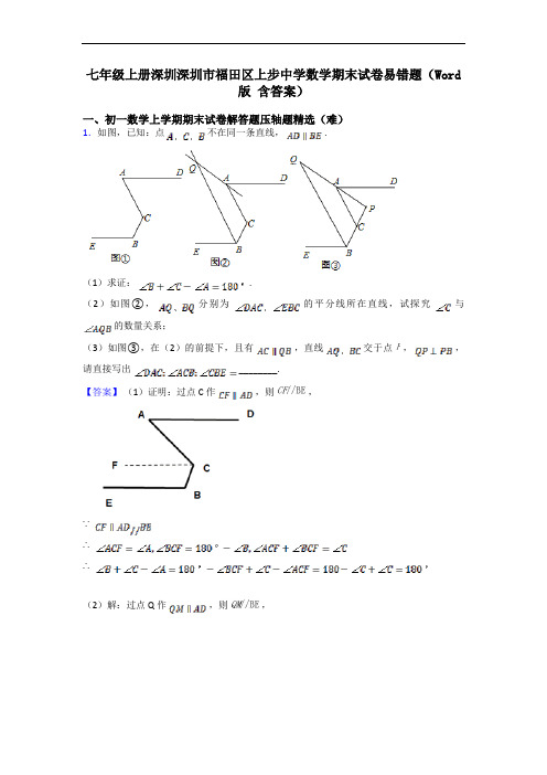 七年级上册深圳深圳市福田区上步中学数学期末试卷易错题(Word版 含答案)