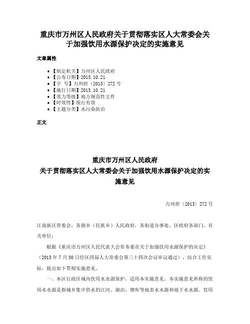 重庆市万州区人民政府关于贯彻落实区人大常委会关于加强饮用水源保护决定的实施意见