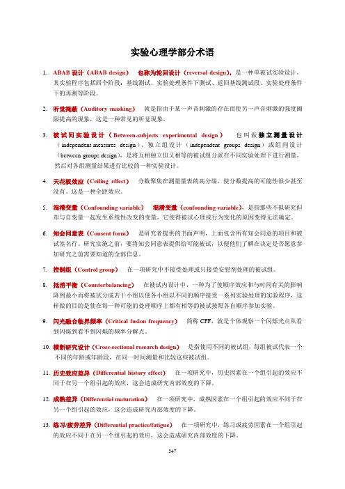 《实验心理学》部分术语解释