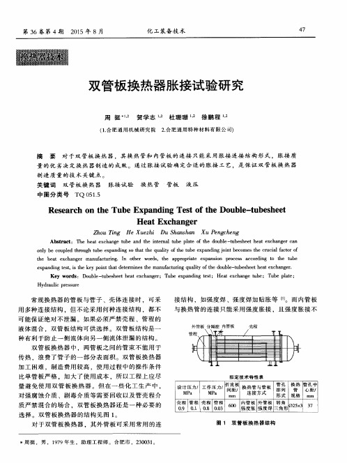 双管板换热器胀接试验研究