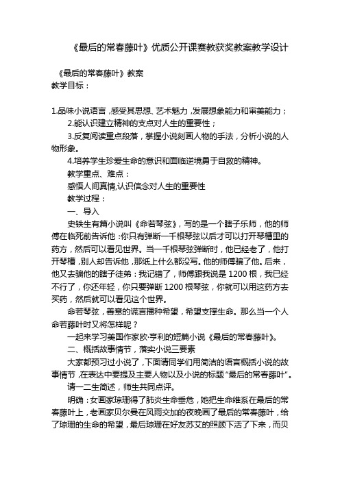 《最后的常春藤叶》优质公开课赛教获奖教案教学设计