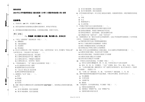 2019年上半年教师资格证《综合素质(小学)》模拟考试试卷C卷 含答案