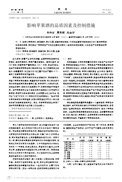 影响苹果酒的品质因素及控制措施