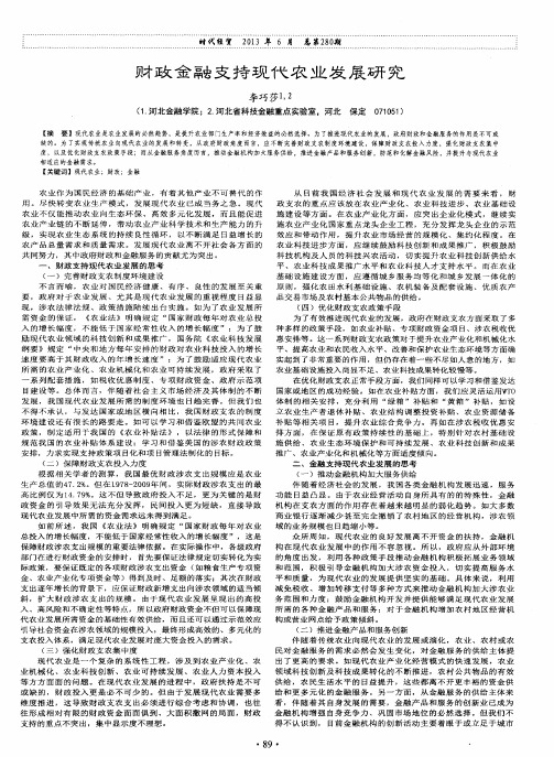 财政金融支持现代农业发展研究