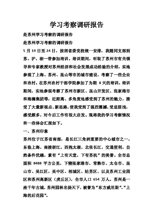 学习考察调研报告