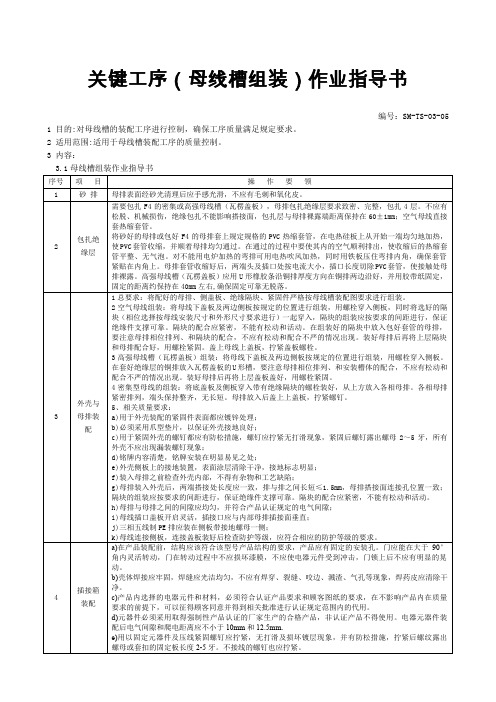 关键工序母线槽组装作业指导书