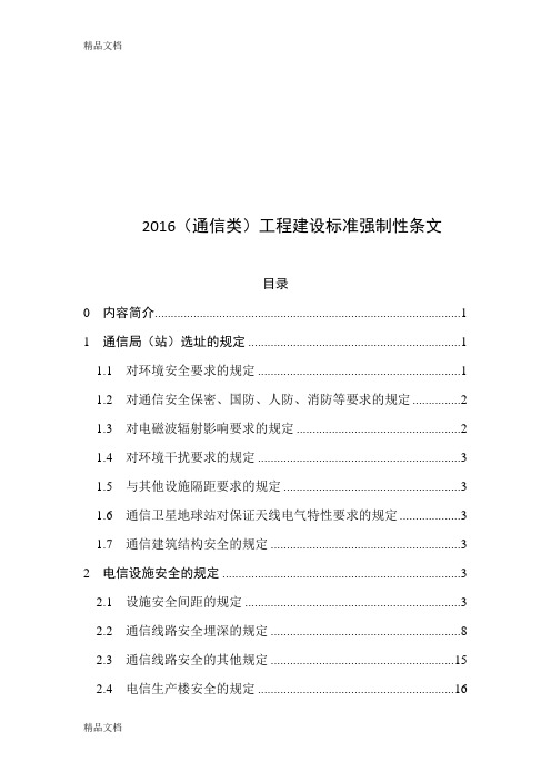 (通信类)工程建设标准强制性条文