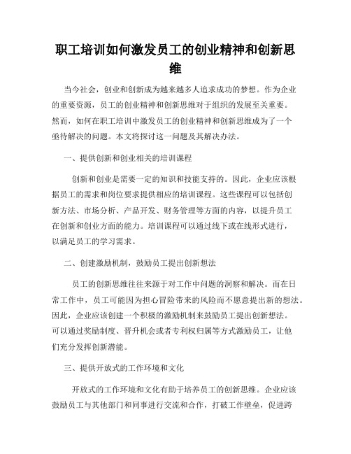 职工培训如何激发员工的创业精神和创新思维