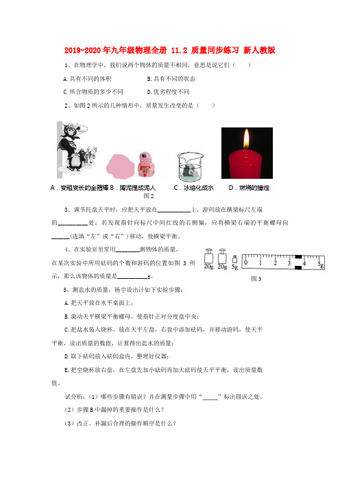 2019-2020年九年级物理全册 11.2 质量同步练习 新人教版