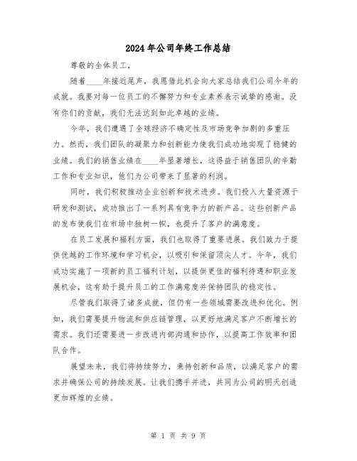 2024年公司年终工作总结(5篇)