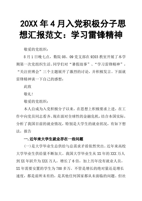 20XX年4月入党积极分子思想汇报范文：学习雷锋精神