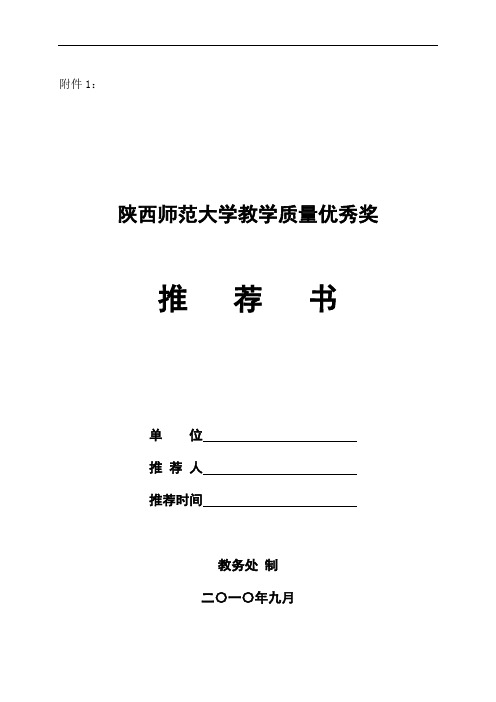 陕西师范大学教学质量优秀奖评估方案