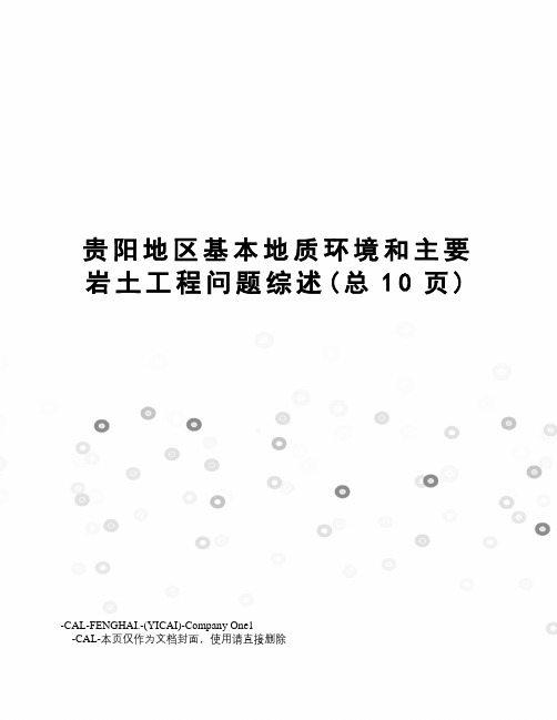 贵阳地区基本地质环境和主要岩土工程问题综述