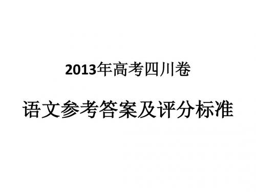 2013年四川高考题(语文答案)