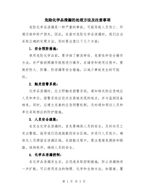 危险化学品泄漏的处理方法及注意事项