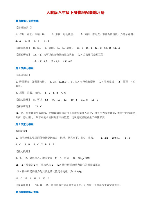 人教版八年级下册物理配套练习册答案(修订版)复习进程