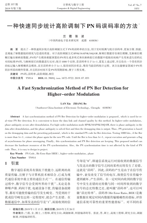 一种快速同步统计高阶调制下PN码误码率的方法