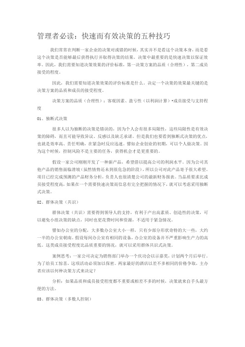 管理者必读：快速而有效决策的五种技巧