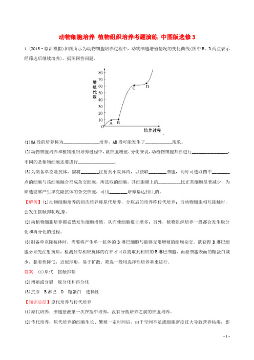 中图版选修3 细胞工程 作业