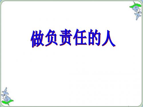 部编人教版初中八年级上册道德与法治《第六课责任与角色同在：做负责任的人》名师课件_0